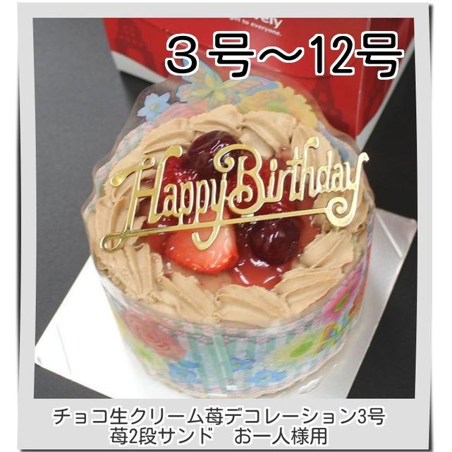 人気激安 チョコ生クリーム苺ケーキ3号 ケーキ スイーツ バースデーケーキ お誕生日ケーキ お一人様用 Wantannas Go Id