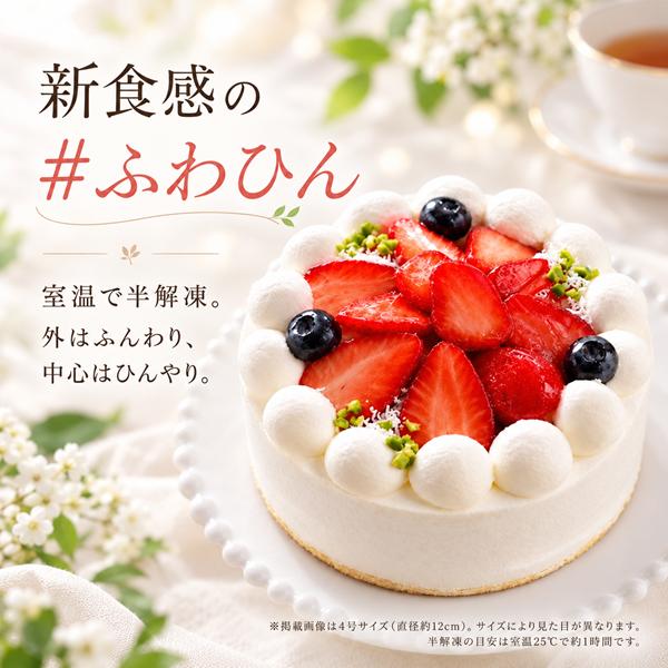 NEW 純 生クリーム苺ケーキ 3号 半解凍でとろける（室温で半解凍して、外はふんわり、中はひんやりとした食感）バースデーケーキ お誕生日 #ふわひん純生いちご | 