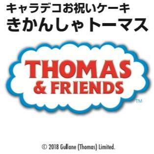 バースデー ケーキ   お誕生日ケーキ きかんしゃ トーマス 生クリーム 苺 キャラデコ ケーキ｜birthdaycakes2004｜04