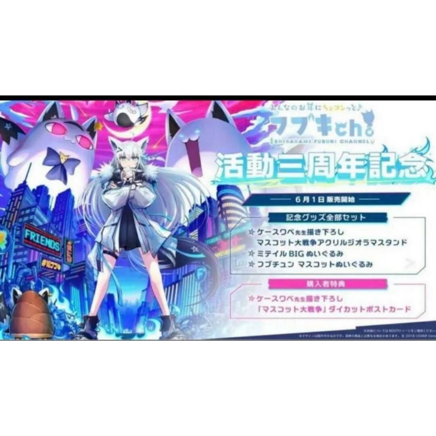 白上フブキ 3周年記念 フルセット 数量限定ver : Biruwa shop 白上フブキ 3周年記念 フルセット 数量限定ver : Biruwa shop