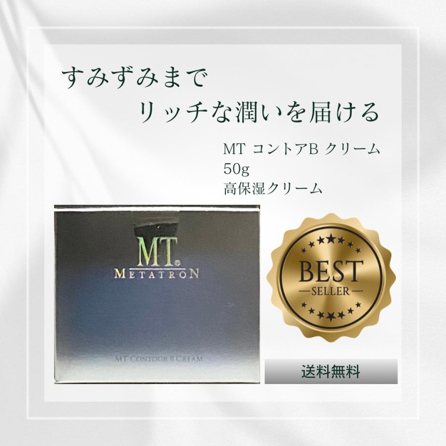 MTメタトロン MT コントアB クリーム 50g 高保湿クリーム フェイス