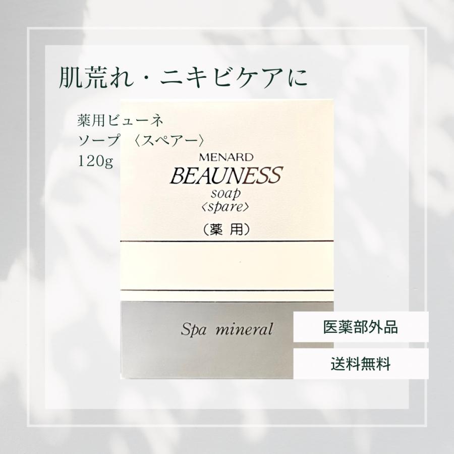 メナード薬用ビューネソープスペアー4点セット 【公式通販】