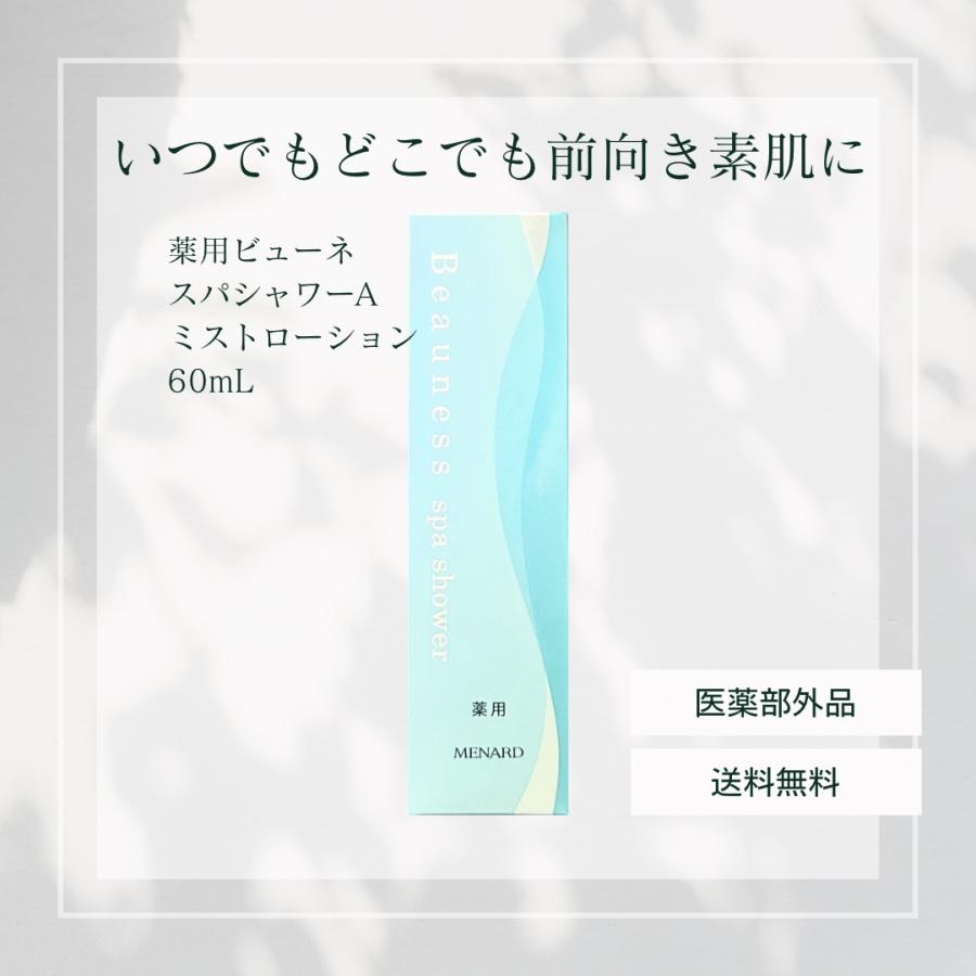 薬用ビューネ MENARD メナード スパシャワーA 60mL 医薬部外品 ミスト