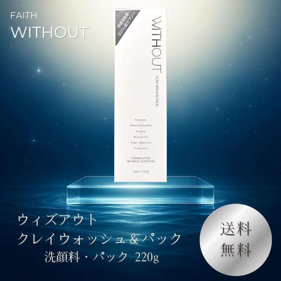 ウィズアウト フェース クレイウォッシュ＆パック 220g : 美彩活