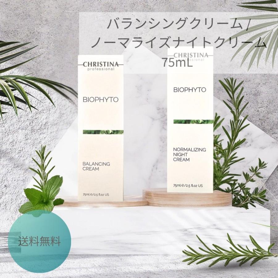 BIOPHYTO クリスティーナ ビオフィート バランシングクリーム/ノーマ 