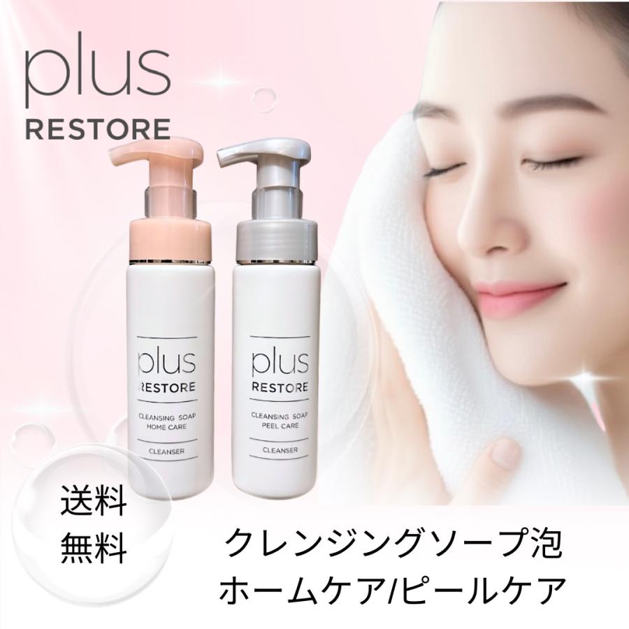 plus RESTORE（プラスリストア） クレンジングソープ泡 ピールケア