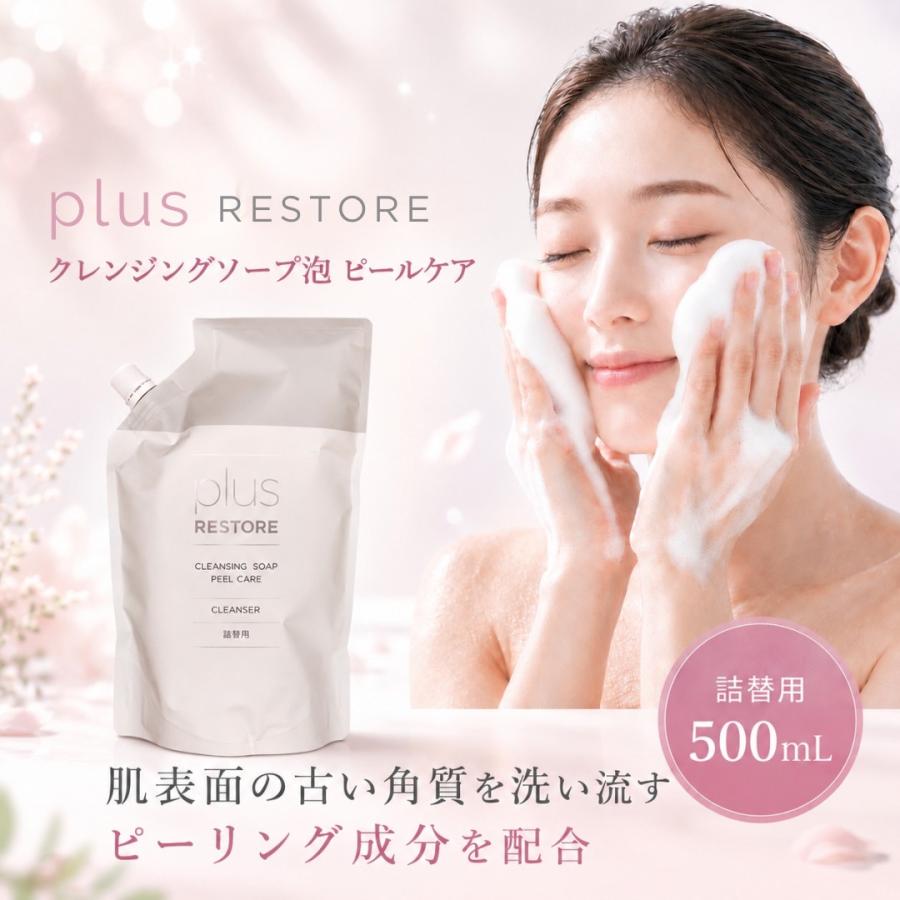 plus RESTORE（プラスリストア） クレンジングソープ泡 ピールケア 詰
