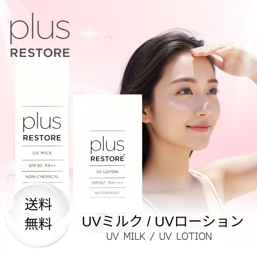 plus RESTORE（プラスリストア） UVミルク 30g UVローション 30mL plus