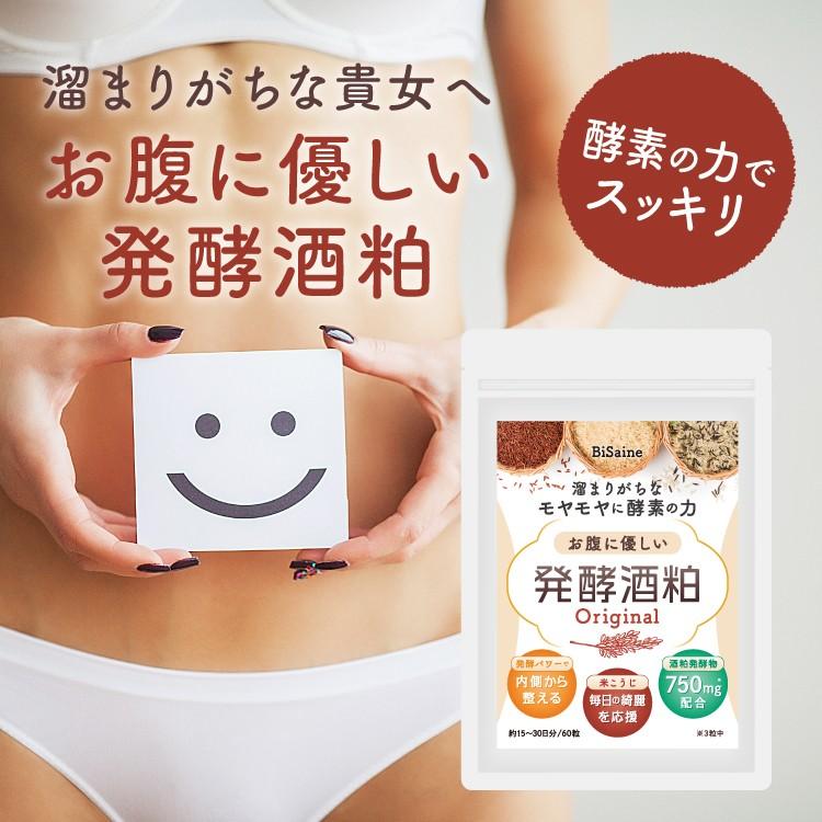  気になるポッコリを発酵酒粕の力でスッキリ、キレイに溜まりがちな貴女へ！ 