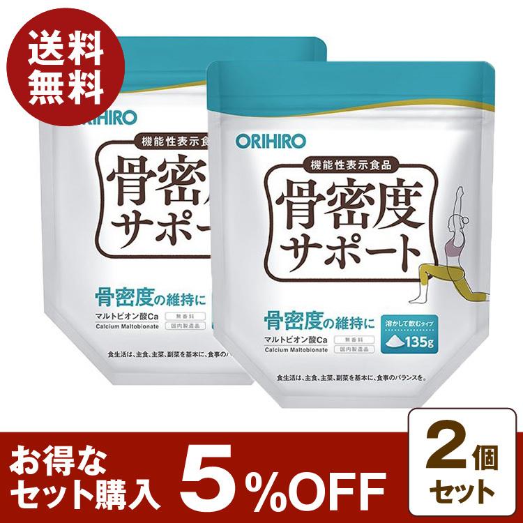機能性表示食品 骨密度サポート 135g 2個セット 5%OFF マルトビオン酸
