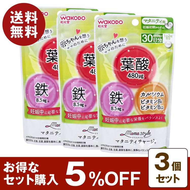 和光堂 ママスタイル マタニティチャージ 30日分 60粒入 3個セット 5%OFF 葉酸 鉄 カルシウム ビタミンB6 ビタミンB12 妊娠初期 マタニティ 【クリックポスト】｜bisaine