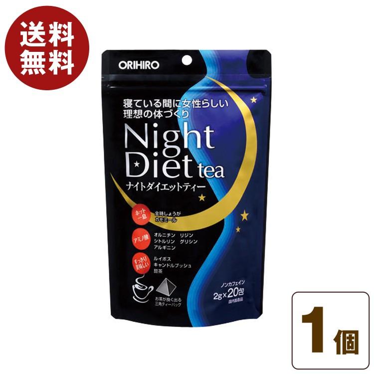 ナイトダイエットティー 40g(2g×20包) ダイエットティー ブレンドティー ノンカフェイン カモミール グリシン ダイエット お茶 健康食品 美容 健康 オリヒロ