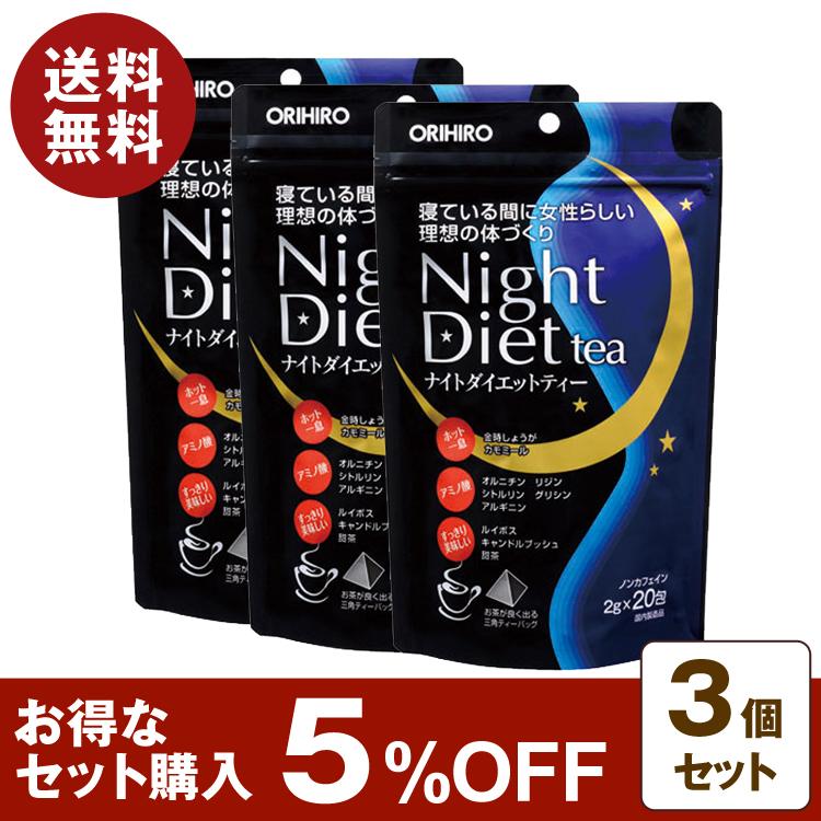 ナイトダイエットティー 40g(2g×20包) ダイエットティー ブレンドティー ノンカフェイン カモミール グリシン ダイエット お茶 健康食品 美容 健康 オリヒロ