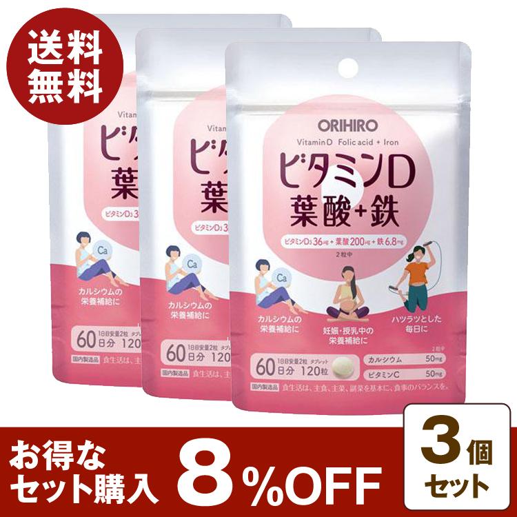 ビタミンＤ 葉酸＋鉄 60日分 120粒入 3個セット 8%OFF カルシウム ビタミンC 妊娠出産 マタニティ サプリ サプリメント【クリックポスト】｜bisaine