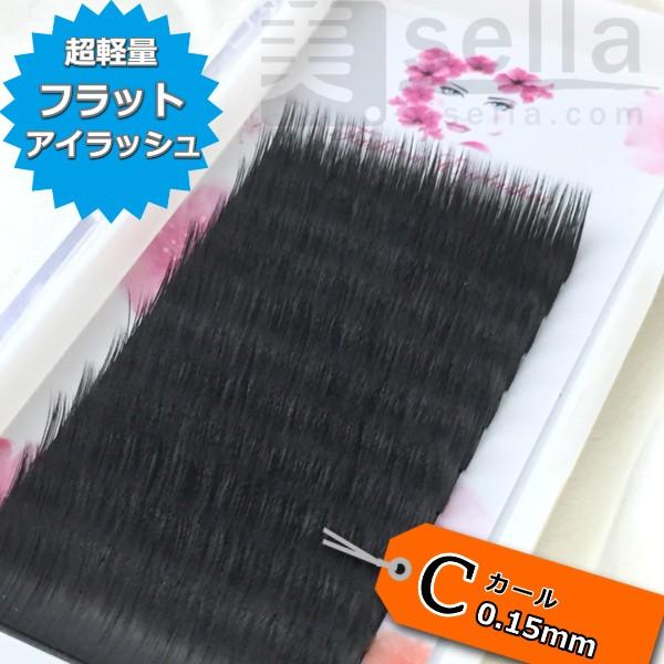 213円 【オンライン限定商品】 フラットラッシュ Cカール 太さ0.15mm まつげエクステ 213円 【オンライン限定商品】 フラットラッシュ Cカール 太さ0.15mm まつげエクステ