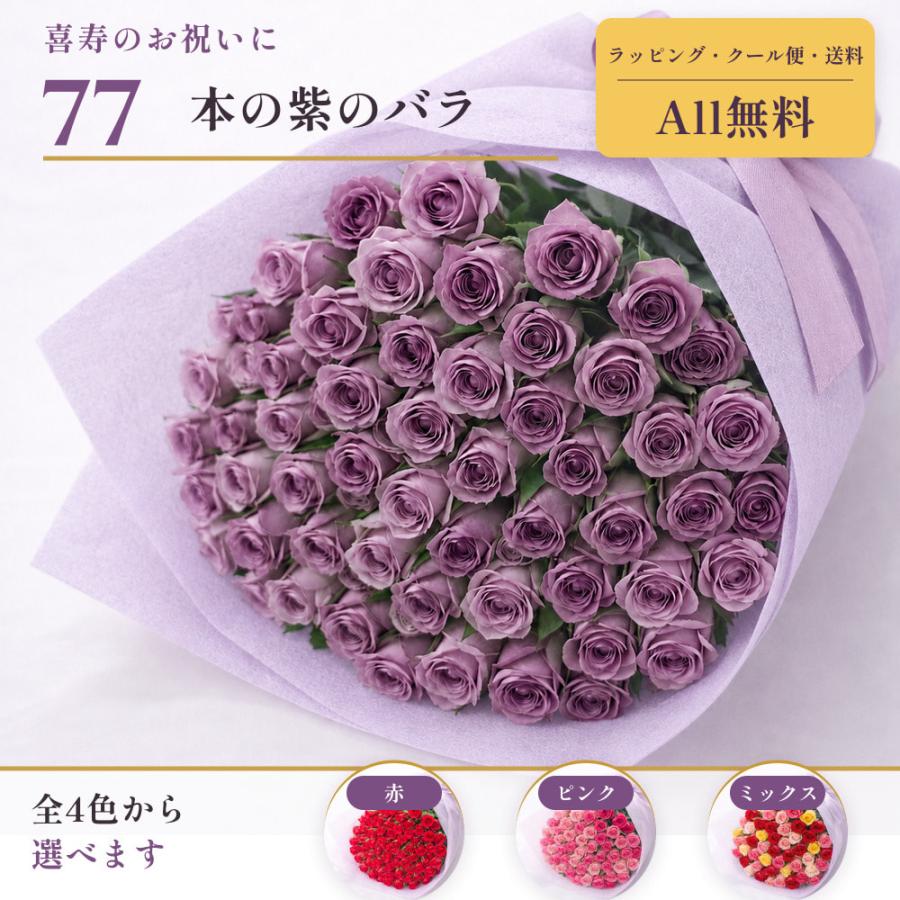 【爆買Ｐ10倍】喜寿祝い バラ77本の花束 赤・ピンク・ミックス・紫 生花 ギフト |  | 01
