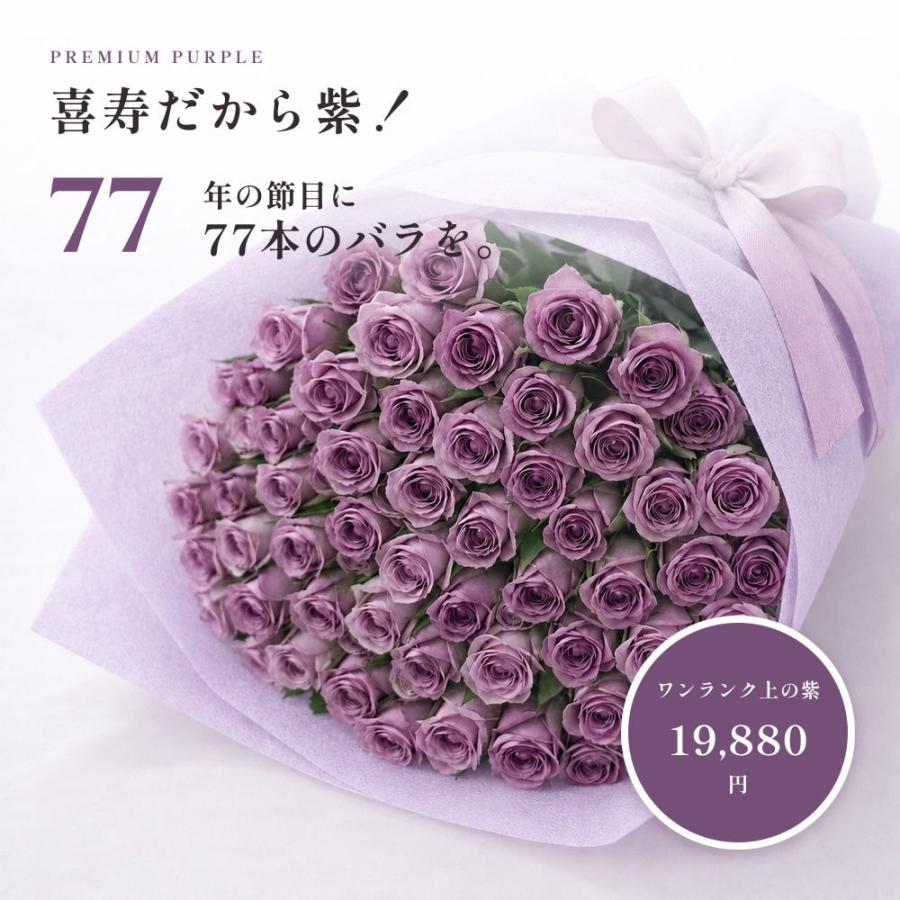 【爆買Ｐ10倍】喜寿祝い バラ77本の花束 赤・ピンク・ミックス・紫 生花 ギフト |  | 02