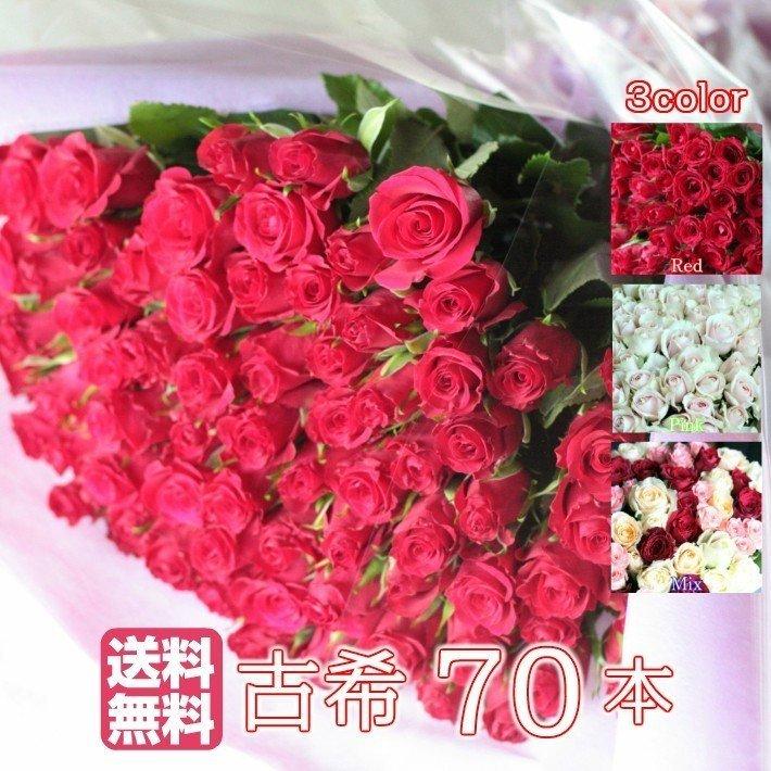 バラ 花束 70本 古希祝い プロポーズ プレゼント ギフト 誕生日 女性 花束 ブーケ 薔薇 還暦 母の日 ウェディング クール便｜bises