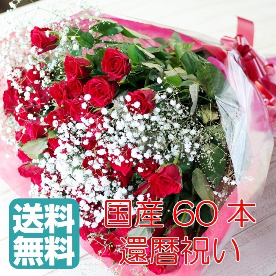 還暦祝い バラ 花束 60本 かすみ草5本 国産 バラの花束 生花 贈り物 誕生日 記念日 女性 送料無料 ギフト プレゼント お返し Kokusankanreki2 Bises Flower 通販 Yahoo ショッピング