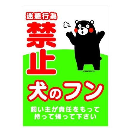 簡単設置 四隅穴開け無料 くまモン 犬のフン放置禁止看板 Bタイプ Kan 0386 2 Bishinetto 通販 Yahoo ショッピング