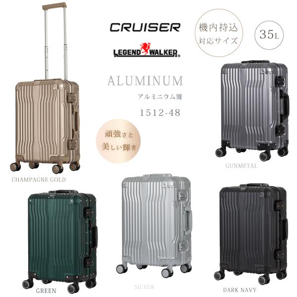 アルミ　スーツケース　機内持込対応　レジェンドウォーカー クルーザー CRUISER 　1512-48　フレーム　アルミニウム 1512 | LEGEND WALKER