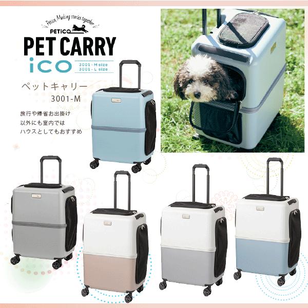 ペットキャリー　ico　3001　ペットスーツケース　Mサイズ　PETico　ペットハウス　キャリー　ペット　おでかけキャリー の商品画像