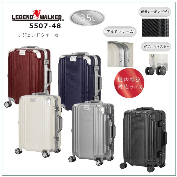 フレーム　スーツケース　レジェンドウォーカー　5507-48　 機内持込 　カーボン　エンボス　傷に強い　 | LEGEND WALKER