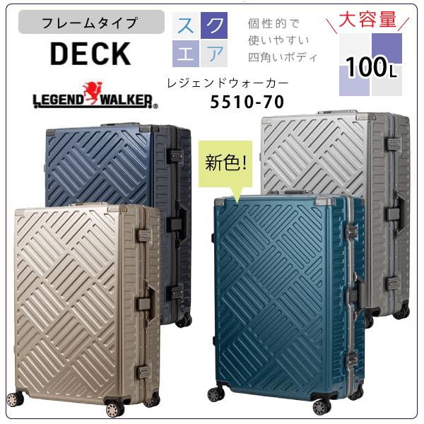 フレーム　スーツケース　レジェンドウォーカー　5510-70　100L 大容量　スクエア　四角　キャリー | LEGEND WALKER