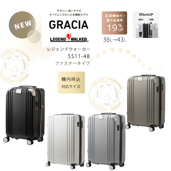 スーツケース　機内持込　レジェンドウォーカー　GRACIA　5511-48　36L　拡張 46L　ファスナー　キャスターストッパー | LEGEND WALKER