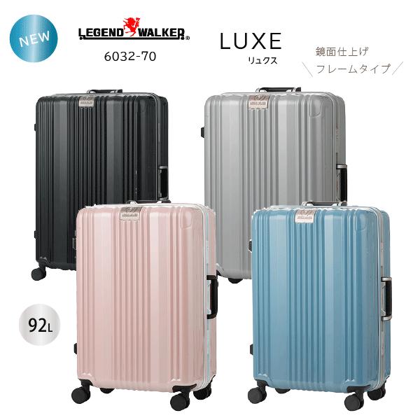 スーツケース　レジェンドウォーカー LUXE フレーム　6032-70　 92L　鏡面　Wキャスター　NEW | LEGEND WALKER
