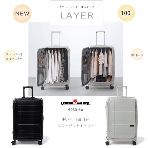 スーツケース　100L　レジェンドウォーカー LAYER　クローゼットキャリー 6033-66 フロントオープン　キャスターストッパー ハンガー吊り下げ可能　 | LEGEND WALKER