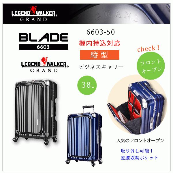 縦型キャリー　レジェンドウォーカー　ブレイド　6603-50　フロントオープン　機内持込対応　約38L　4輪　フレーム | レジェンドウォーカーグラン