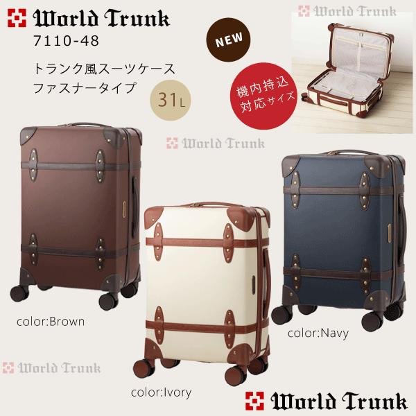 WORLD TRUNK（ワールドトランク） 機内持込 トランク風 スーツケース