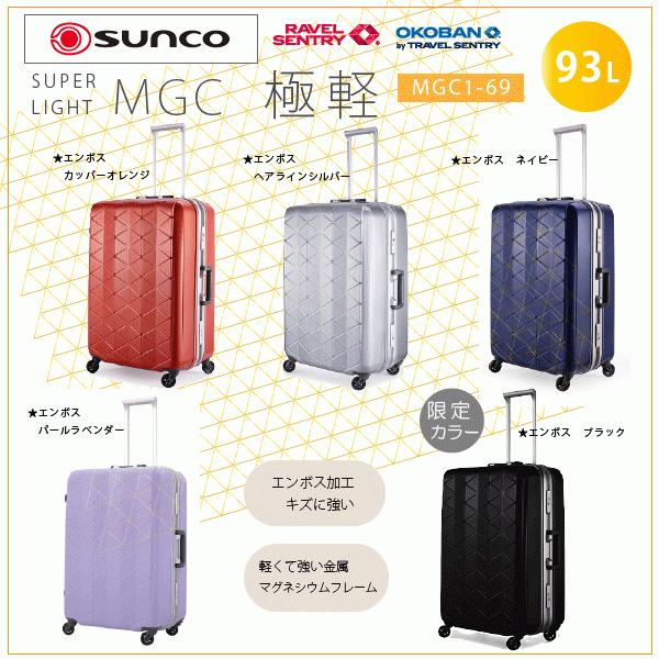 スーパーライト MGC1-69 (約93L) キズが目立たない 大容量 軽量 フレーム スーツケース サンコー