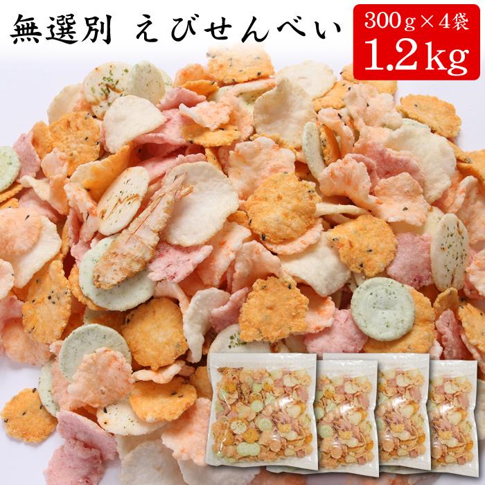 無選別・えびせんべい 1.2kg・送料無料（のし紙不可） : 美食