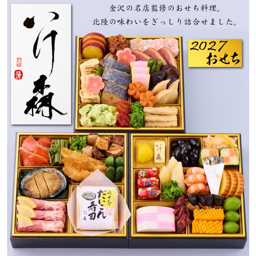 おせち 予約 2027 「金沢割烹 いけ森」監修 おせち料理 五穀三段 三段