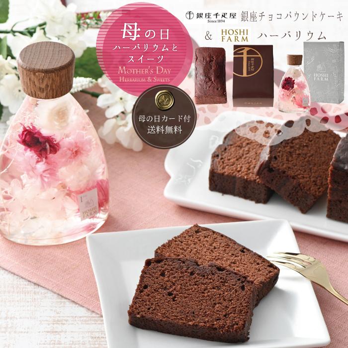 母の日 ギフト プレゼント 21 銀座千疋屋 銀座チョコパウンドケーキ ホシファーム ハーバリウム エレガントピンク 母の日カード付 送料無料 Et Ad Md005 美食サークル にしき堂館 通販 Yahoo ショッピング
