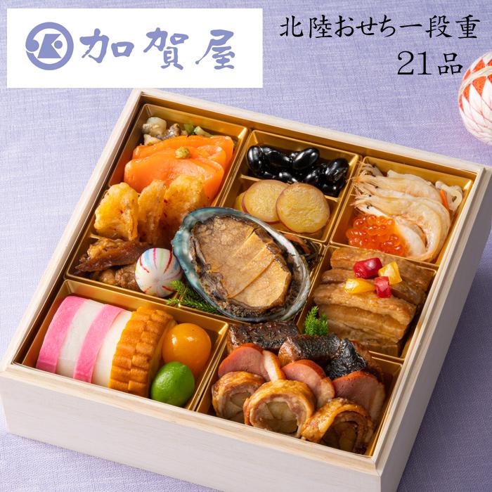 おせち 2026 予約 「加賀屋」監修 北陸おせち一段重 21品 2人前