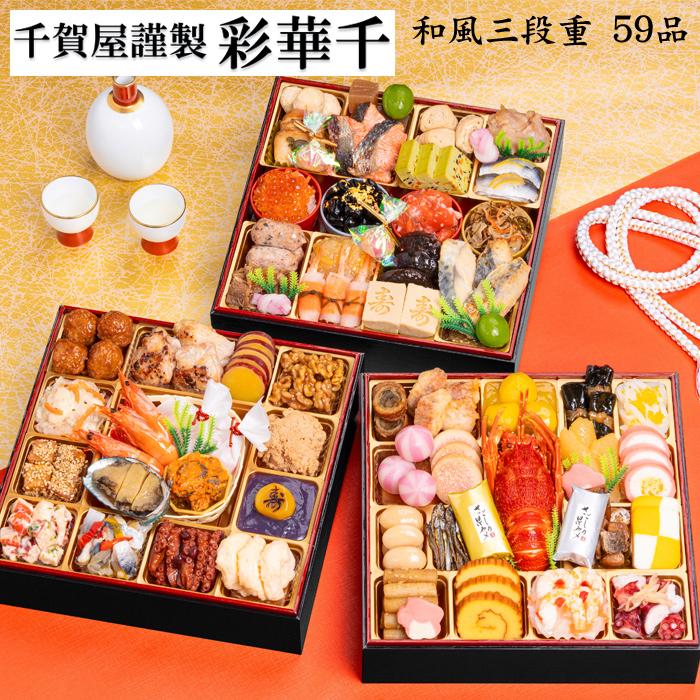 おせち 2026 予約 「千賀屋謹製」彩華千 和風 おせち料理 特大