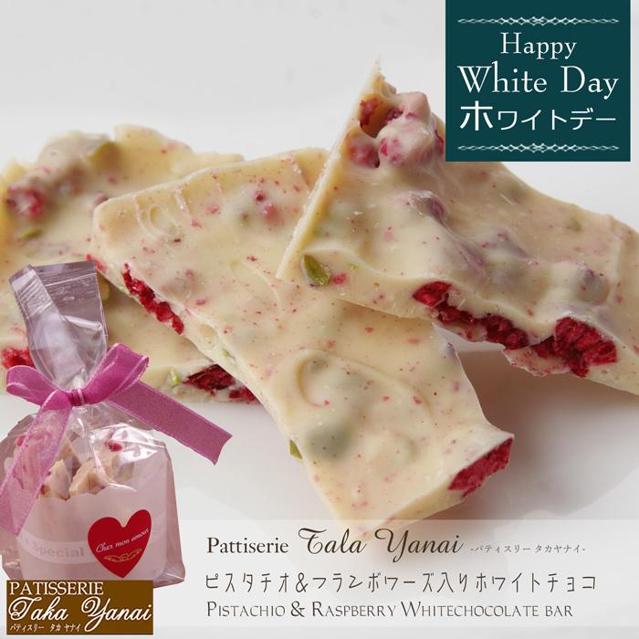 ホワイトデー21 パティスリー Takayanai ピスタチオ フランボワーズ入りホワイトチョコ５０ｇ １袋 お返し スイーツ プレゼント ギフト Et Ty11wd69 美食サークル にしき堂館 通販 Yahoo ショッピング