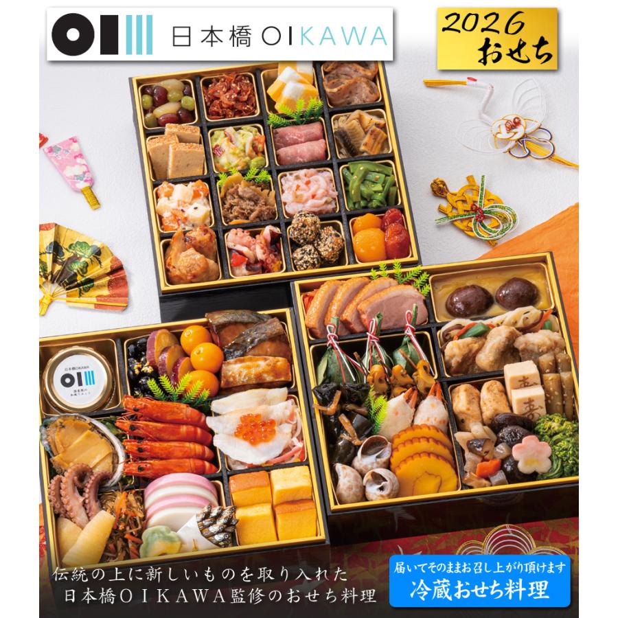 おせち 予約 2026 冷蔵おせち 東京「日本橋OIKAWA」監修 おせち