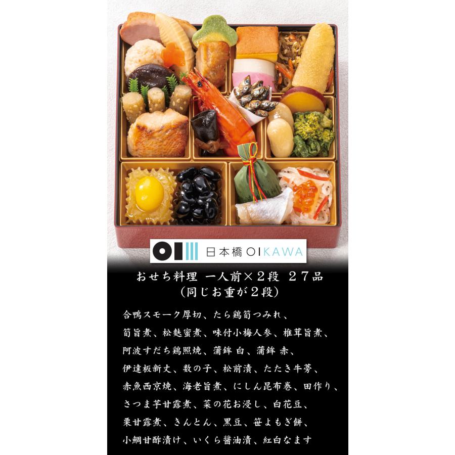 おせち 予約 2027 東京「日本橋OIKAWA」監修 おせち料理 一人前×二段重
