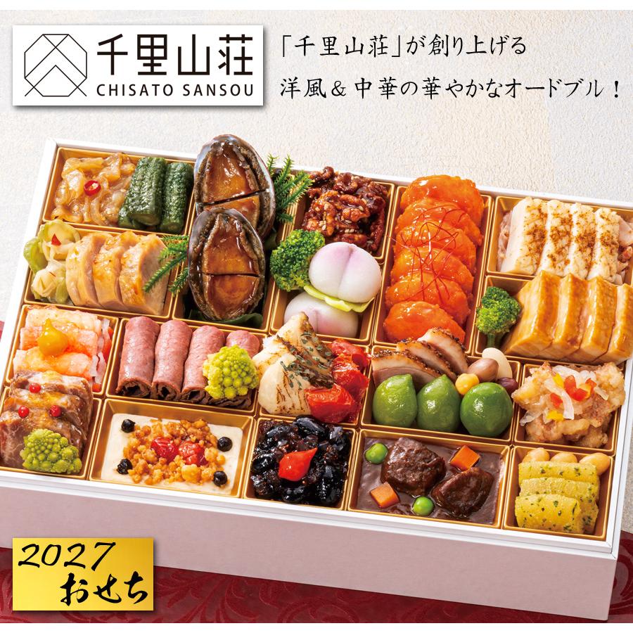 おせち 予約 2027 富山「千里山荘」おせち料理 洋風・中華オードブル