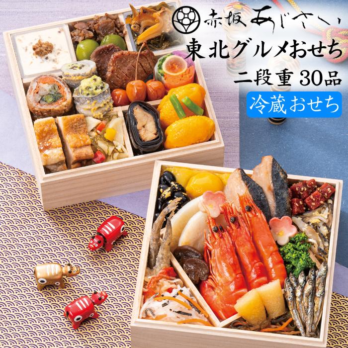 おせち 予約 2026 冷蔵おせち 「赤坂あじさい」監修 おせち料理 東北