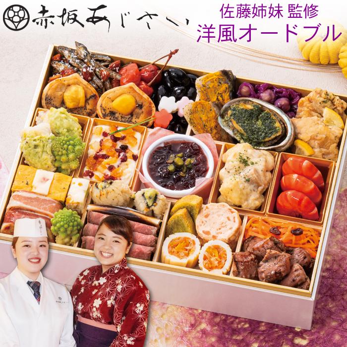 おせち 予約 2026 「赤坂あじさい」佐藤姉妹 監修 洋風 オードブル 25