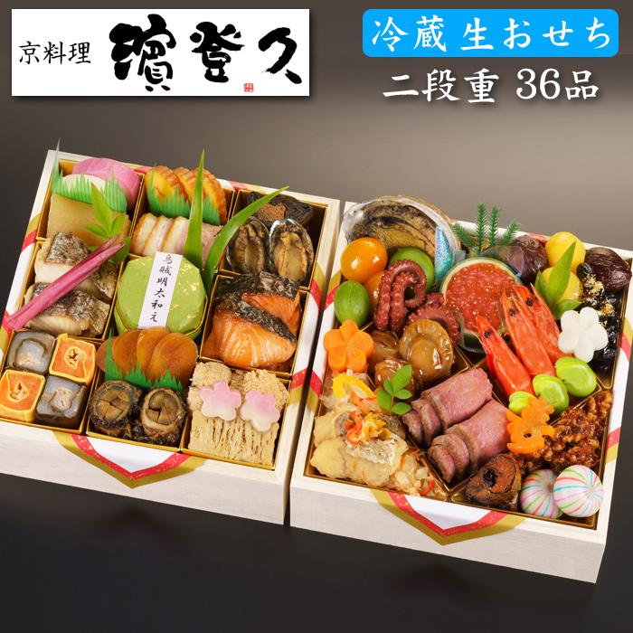 おせち 予約 2024 冷蔵 生おせち 京都の料亭「濱登久」おせち料理 二段重 31品 3人前〜4人前 送料無料