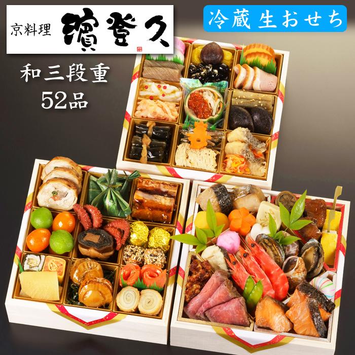 おせち 予約 22 冷蔵 生おせち 京都の料亭 濱登久 おせち料理 和三段重 44品 4人前 5人前 送料無料 Hama 10 美食サークル にしき堂館 通販 Yahoo ショッピング
