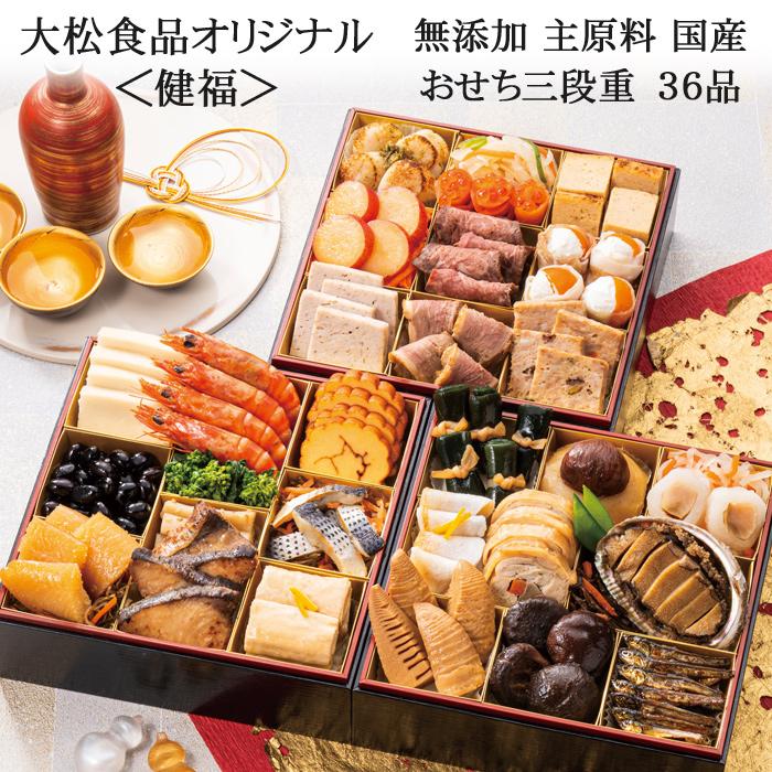 おせち 予約 2026 「大松食品オリジナル」無添加 おせち料理 三段重 健