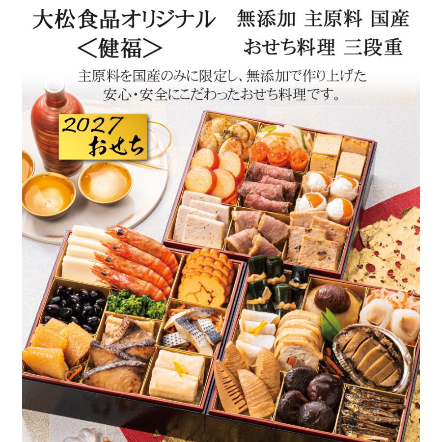 おせち 予約 2027 「大松食品オリジナル」無添加 おせち料理 三段重 健
