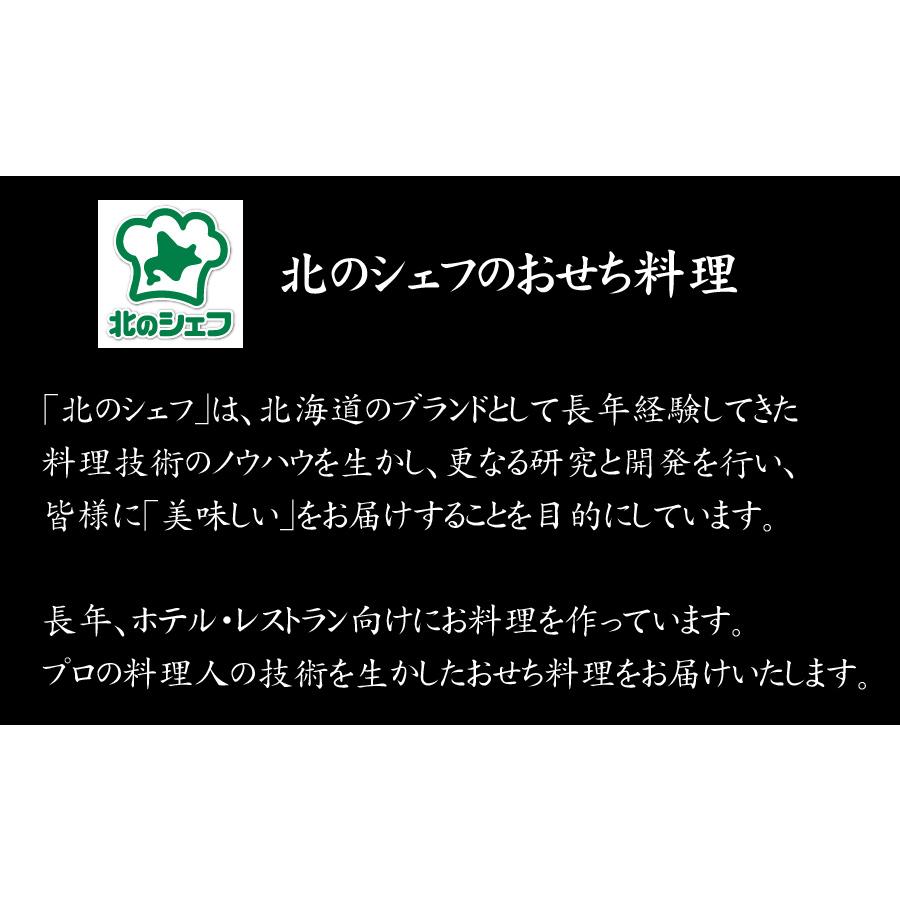 おせち 予約 2027 北海道「北のシェフ」おせち料理 匠（和風＆洋風